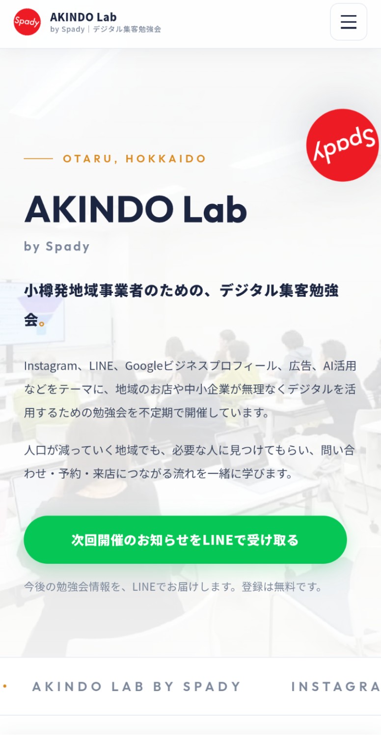 北海道小樽市の地域事業者向け AKINDO Lab LP制作実績
